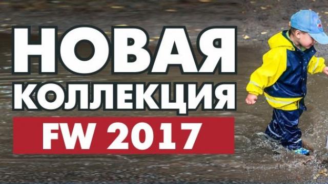 Columbia: новая осенняя коллекция 2017