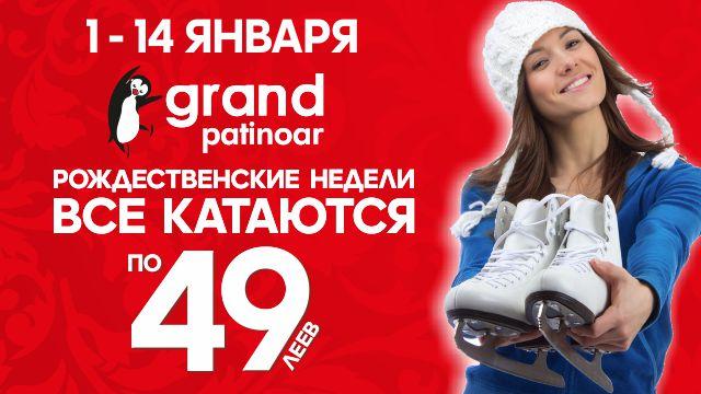 Ледовый каток Grand Patinoar - катаемся всего за 49 леев