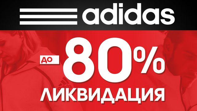 ADIDAS скидки до 80%