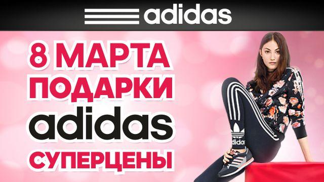 adidas: подарок на 8 Марта