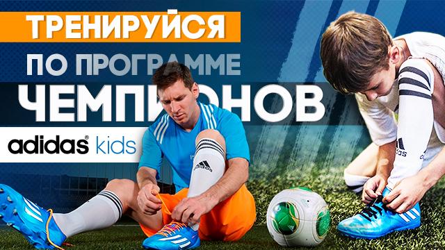 Adidas Kids: antreneazăte după programul Campionilor Lumii