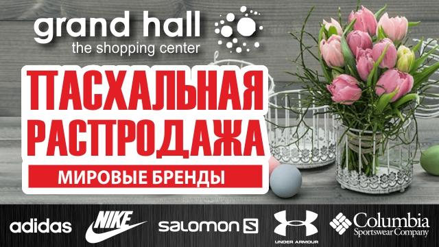 ТРЦ Grand Hall Baby Hall пасхальная распродажа 