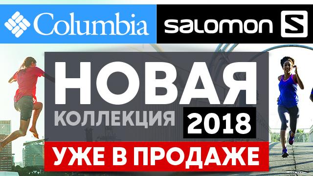 Columbia Salomon новая коллекция весна 2018