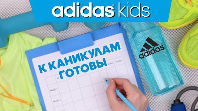 adidas Kids: к каникулам готовы