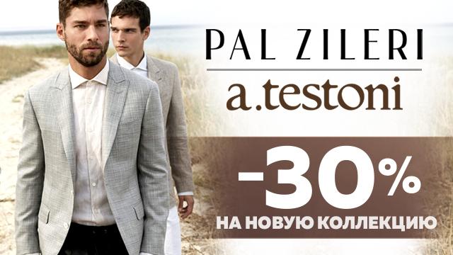 Pal Zileri, Testoni: -30% на новую коллекцию