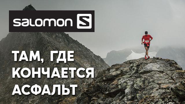 Salomon: спорт там, где кончается асфальт