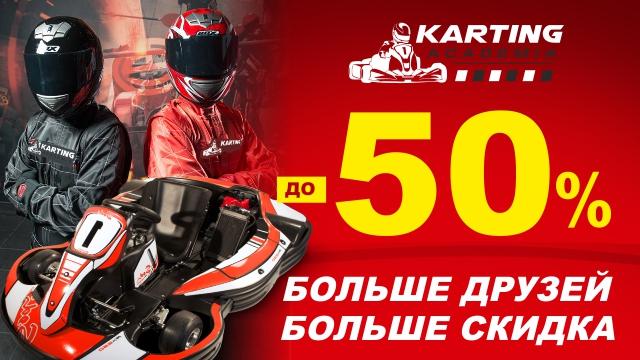 Академия Картинга: для дружной компании скидки до 50%