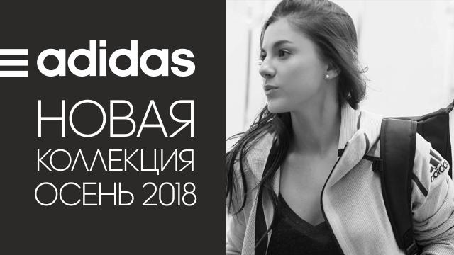 ADIDAS: colecția nouă adidas deja în vînzare în CCA Grand Hall