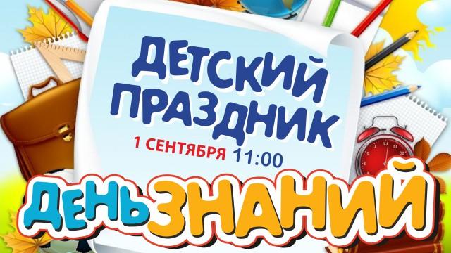 1 сентября приглашаем на детский праздник "День Знаний"