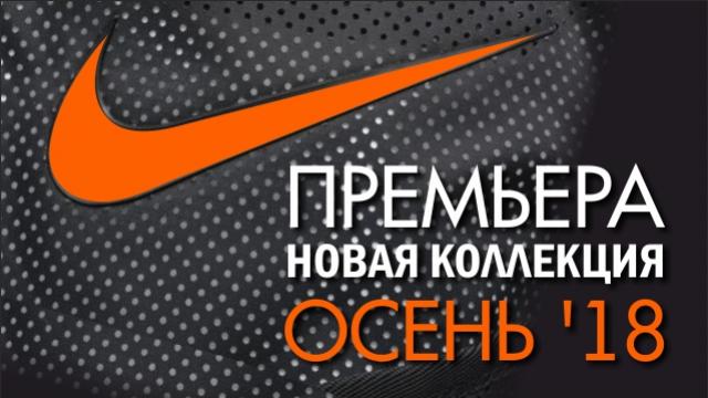 NIKE: премьера новой коллекции FW '18