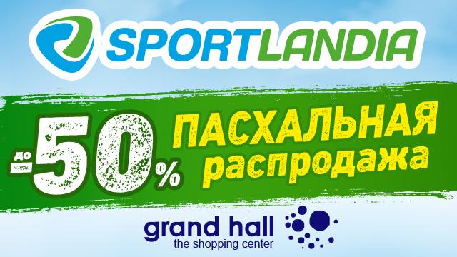 Распродажа SPORTLANDIA началась: скидки до 50%