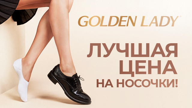 Golden Lady: лучшая цена на носочки
