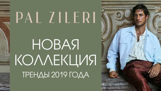 Pal Zileri: тренды 2019 года в летней коллекции