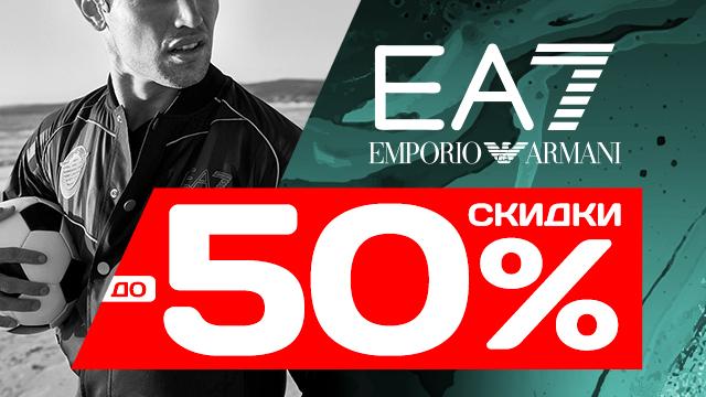 ARMANI EA7: скидки до -50%