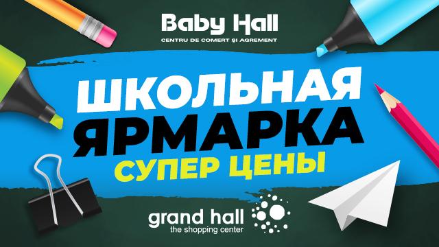 ТРЦ Grand Hall Baby Hall: грандиозная школьная ярмарка!
