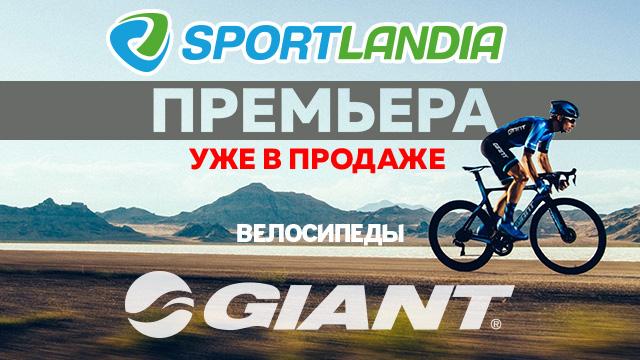 SPORTLANDIA: премьера мирового велосипедного бренда GIANT