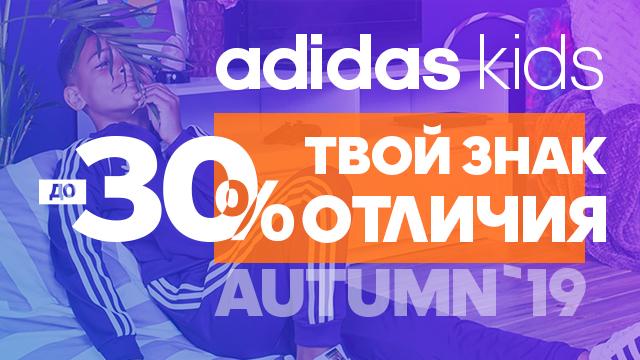Adidas kids: скидки до 30% на осеннюю экипировку 