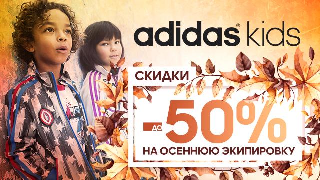 Adidas kids: скидки до 50% на осеннюю коллекцию