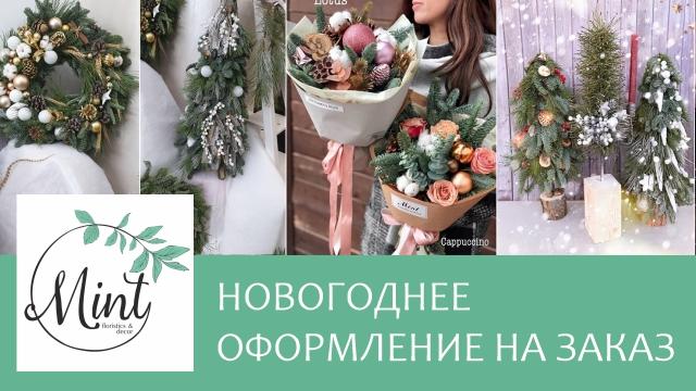 Mint – Floristics & Decor: новогоднее оформление на заказ!