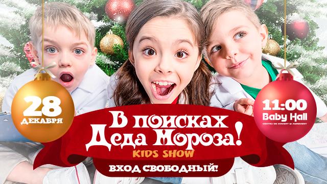 Детский праздник в Baby Hall: В поисках Деда Мороза!