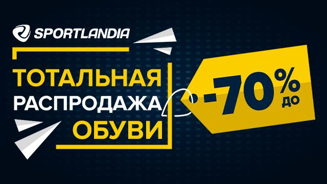 SPORTLANDIA: самая грандиозная распродажа года