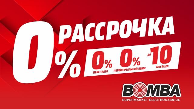 Bomba: Рассрочка 0-0-10!