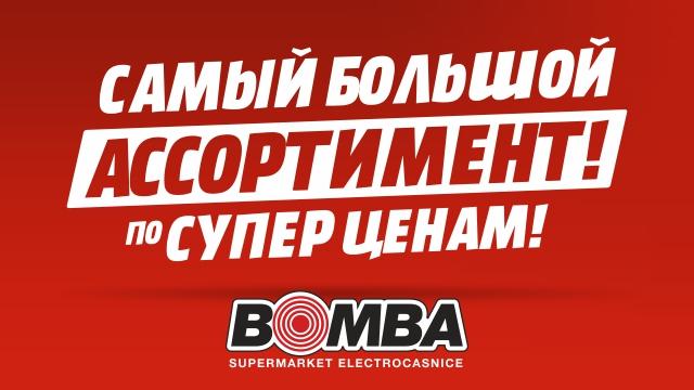 Bomba: Самый большой ассортимент техники 