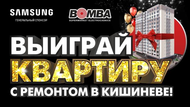 Bomba: Сенсация! Грандиозный розыгрыш квартиры в Кишиневе!