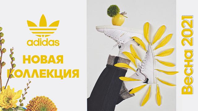 ADIDAS: новая весенняя коллекция 2021 уже в продаже