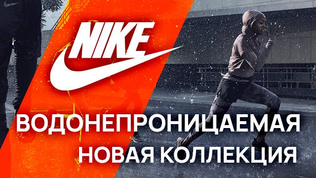 NIKE: новая водонепроницаемая осенняя коллекция 2022