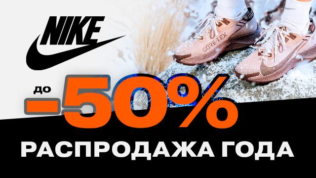 NIKE: главная распродажа 2022 года