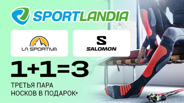 SPORTLANDIA: каждый третья пара носков La Sportiva и Salomon в подарок 