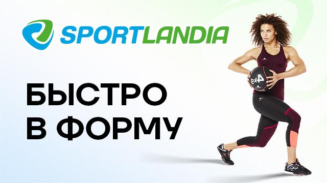 SPORTLANDIA: что нужно, чтобы получить тело мечты 