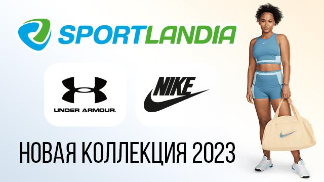 SPORTLANDIA: новая весенняя коллекция Nike, Under Armour