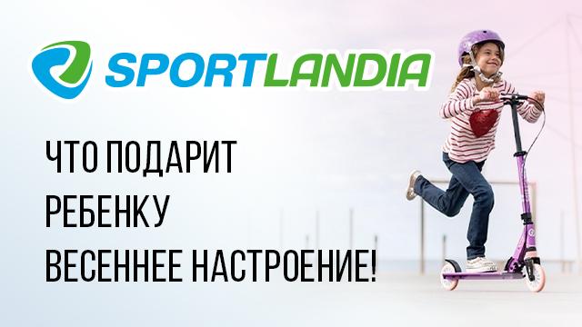 SPORTLANDIA: супер цены на велосипеды, самокаты, ролики 