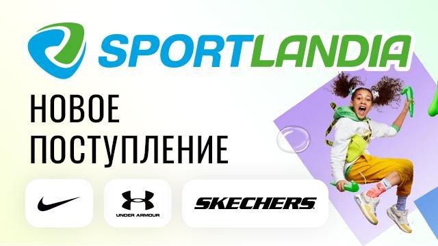 SPORTLANDIA: самый большой ассортимент кроссовок в Молдове