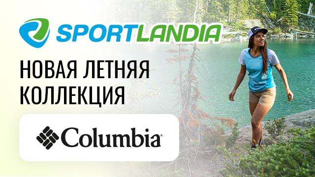 SPORTLANDIA: новая летняя коллекция Columbia и Salomon уже в продаже