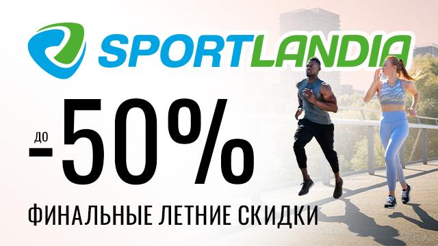 SPORTLANDIA: летние скидки до 50% на мировые бренды 