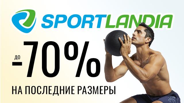 SPORTLANDIA: распродажа последних размеров – скидки до 70% 