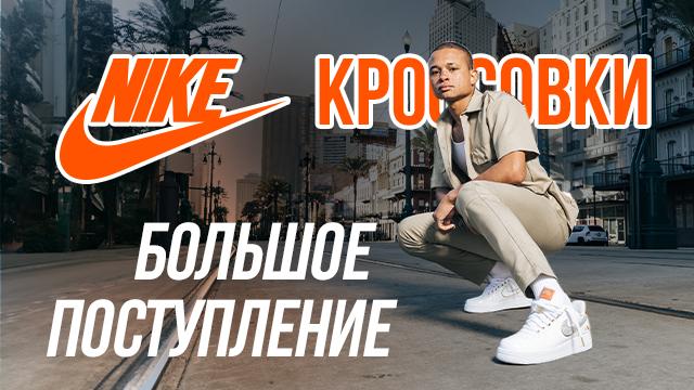 Кроссовки Nike: большое поступление новинок 2023 года