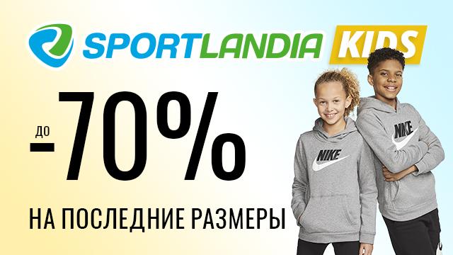 SPORTLANDIA Kids: распродажа последних размеров – скидки до 70% 