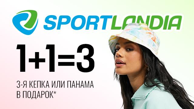 SPORTLANDIA: подарки и скидки до 70% 