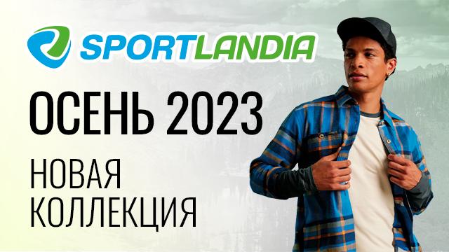 Columbia, Kailas, Salomon в SPORTLANDIA: новые коллекции, новые инновации