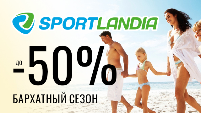 SPORTLANDIA: скидки до -50% 