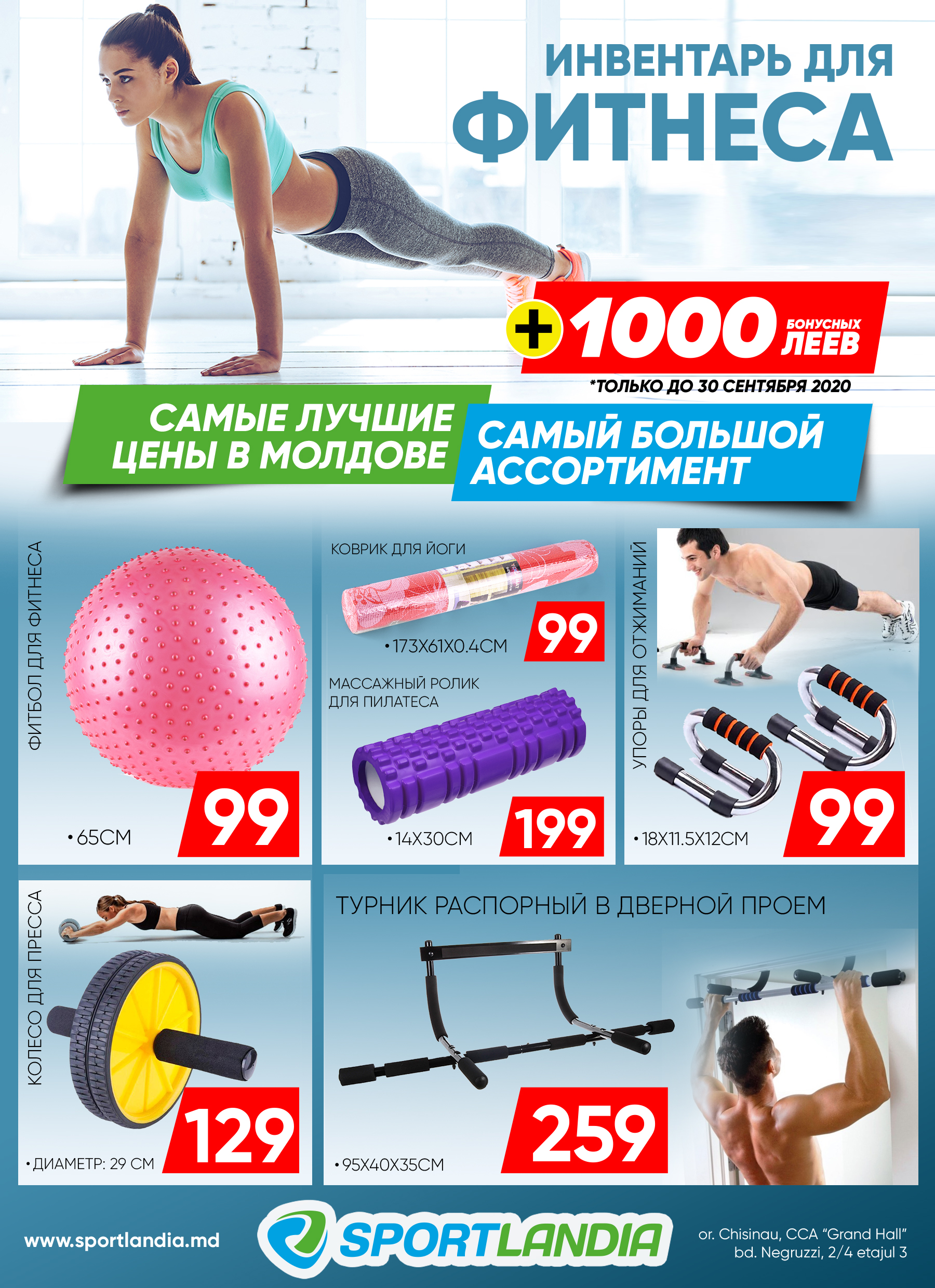 купить товары для фитнеса кишинев