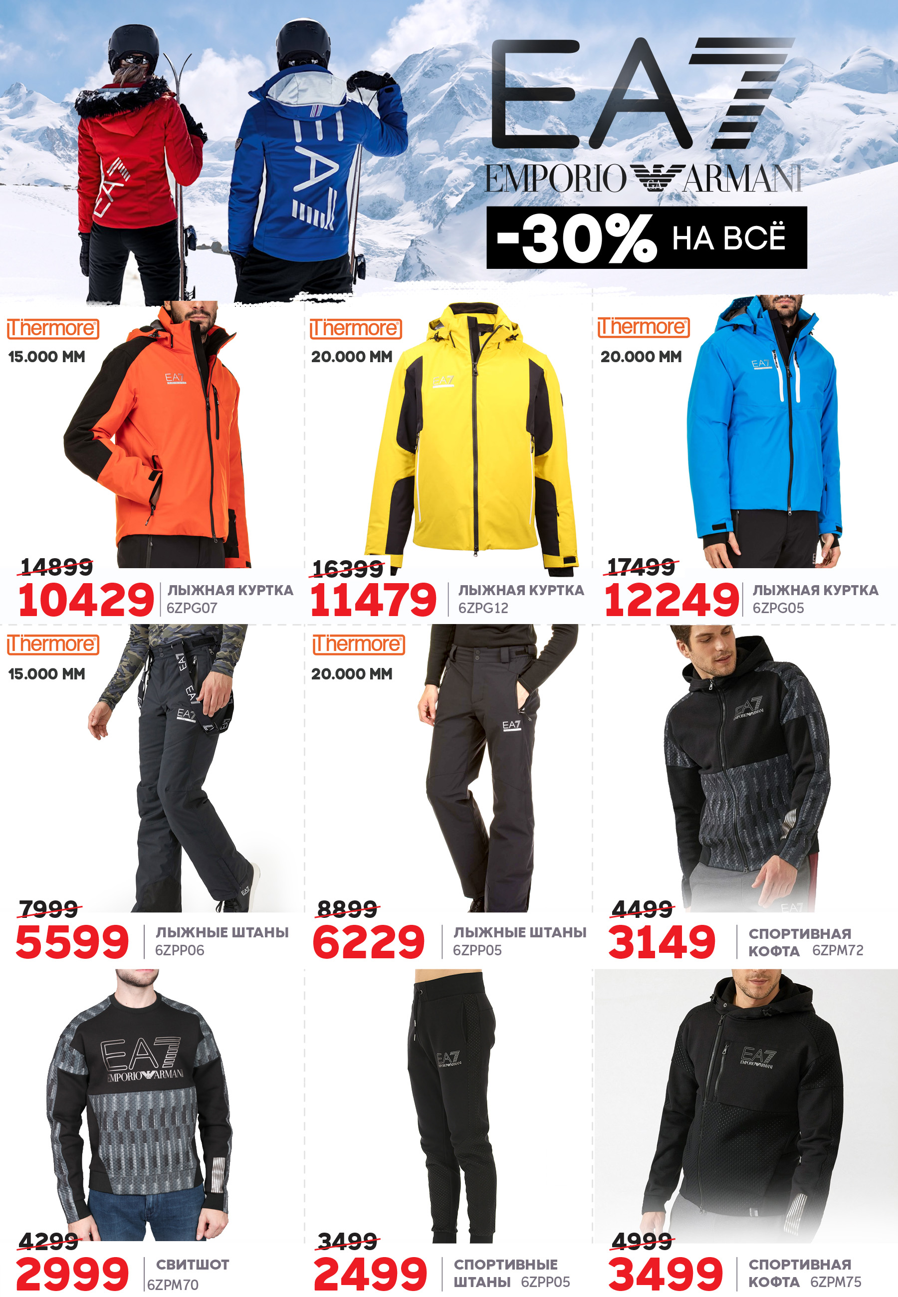 EA7 Emporio Armani: – 30% на коллекцию FW 18/19