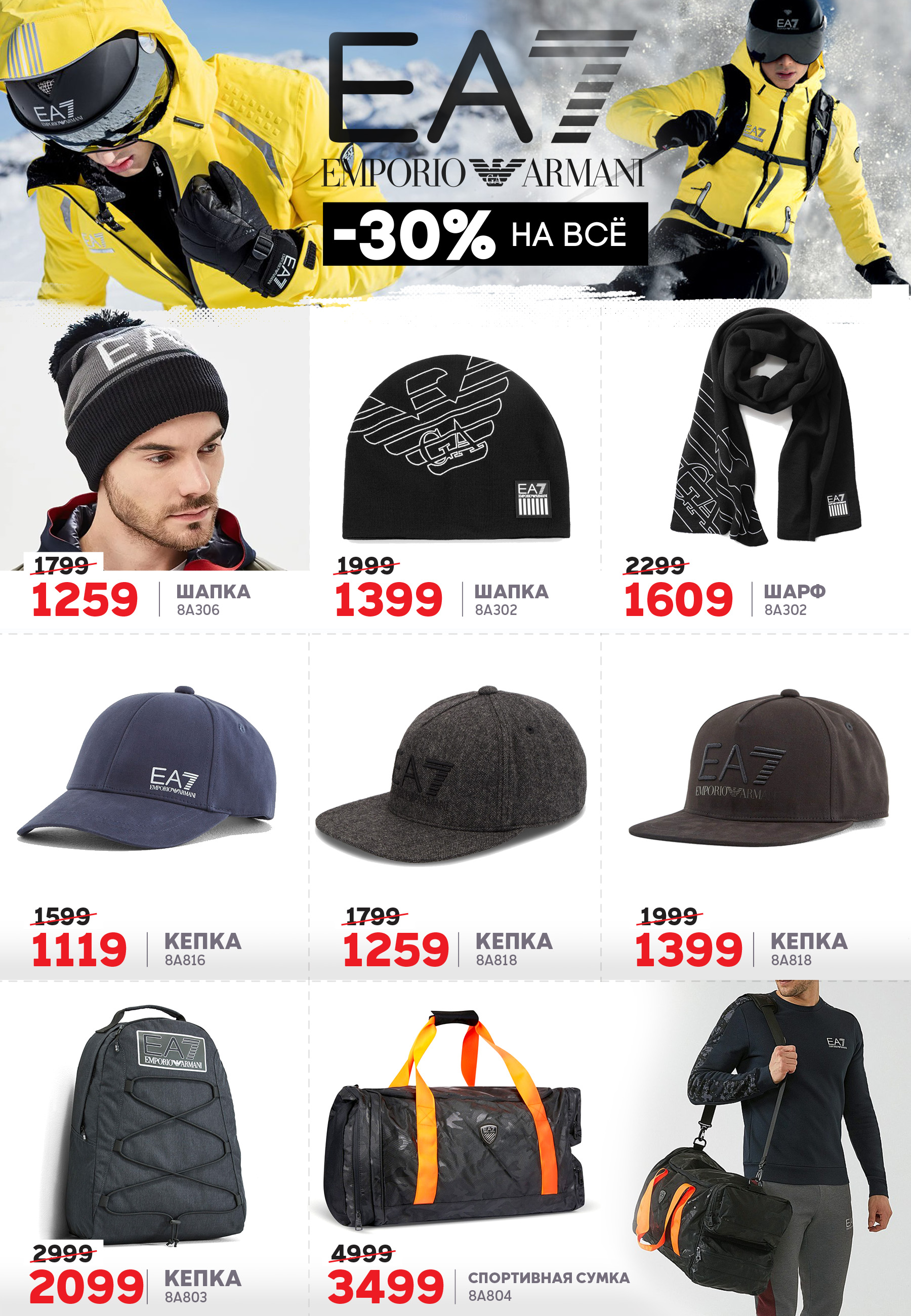 EA7 Emporio Armani: – 30% на коллекцию FW 18/19