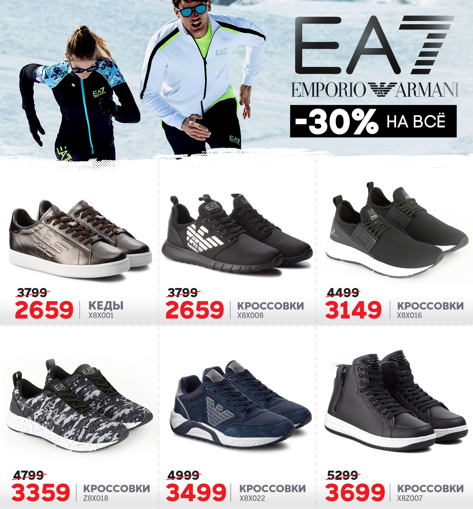 EA7 Emporio Armani: – 30% на коллекцию FW 18/19