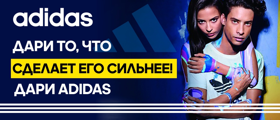 Мужской подарок от adidas