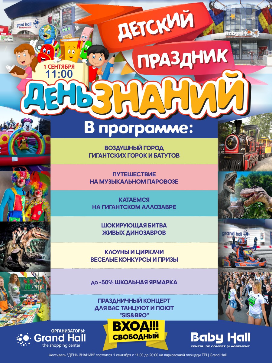 детский праздник в гранд холле 1 сентября